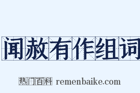 闻赦有作组词是什么意思的图片